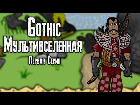 Видео: Готика | Мультивселленая (Первая Серия) - Gothic | Multiverse (Part 1)