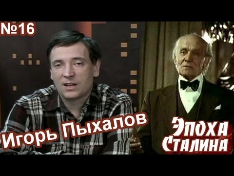 Видео: И.Пыхалов. "Дела известных артистов". Цикл "Эпоха Сталина", выпуск 16