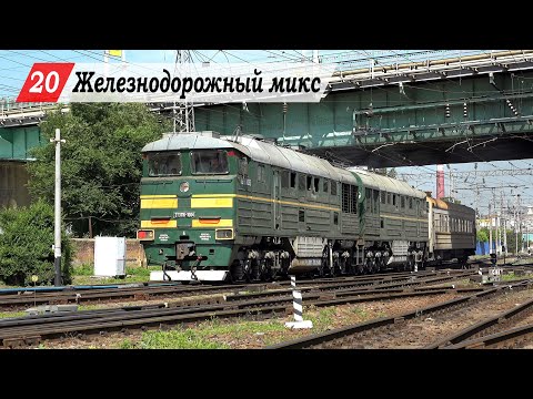 Видео: Железнодорожный микс №20. Ростов-Главный, Хапры, Проточный, Кизитеринка - Развилка.
