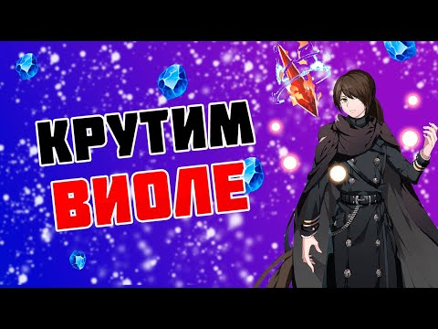 Видео: КРУТИМ  ВИОЛЕ ВМЕСТЕ С ПОДПИСЧИКАМИ [Tower of God: New World]