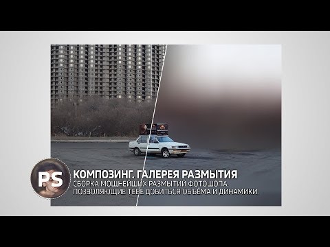 Видео: Галерея размытия. Photoshop.