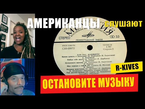 Видео: Американцы слушают ОСТАНОВИТЕ МУЗЫКУ | РЕАКЦИЯ (рус субтитры)