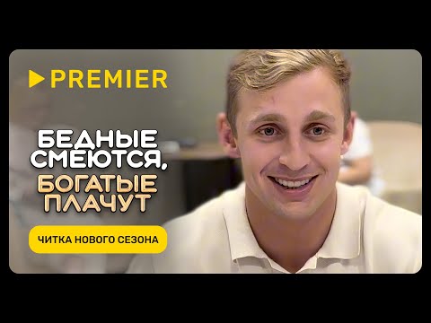 Видео: Бедные смеются, богатые плачут | Читка нового сезона | PREMIER