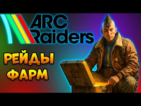 Видео: ARC RAIDERS Фарм Чертежи Стрим | Новая Карта Stella Montis