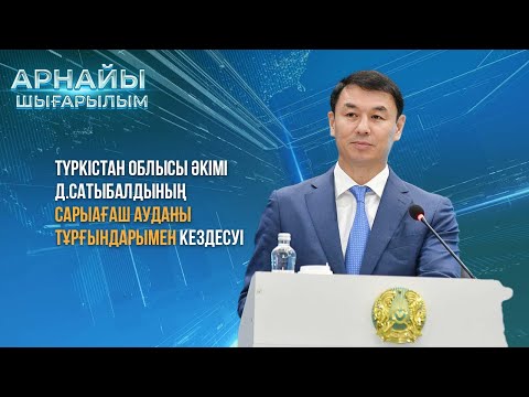 Видео: Түркістан облысы әкімі Д.Сатыбалдының Сарыағаш тұрғындарымен кездесуі