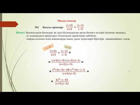 Видео: Алгебралық бөлшектерді қосу және азайту