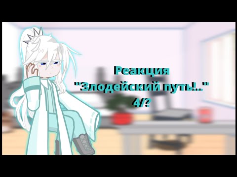 Видео: (не)Реакция "Злодейский путь!.." || 3,5/? ||