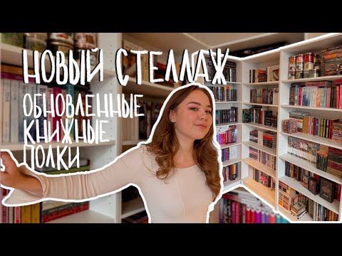Видео: ОПЯТЬ КУПИЛА СТЕЛЛАЖ | делаю книжные перестановки
