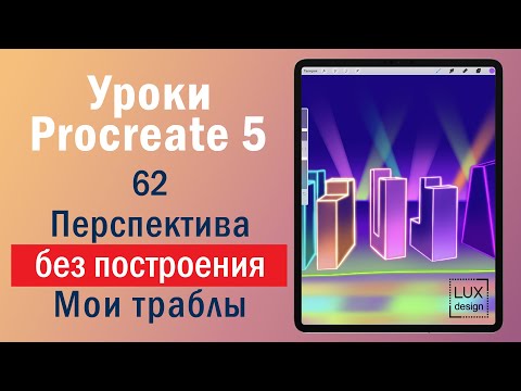 Видео: Уроки Procreate. 62.  Перспектива без построения. Мои траблы. Экспромт.