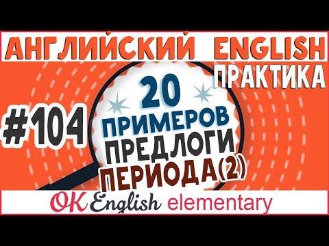 Видео: 20 примеров #104 Предлоги FROM ... TO, DURING, WHILE (урок 2) - ПРАКТИКА