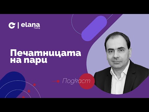 Видео: Печатницата на пари