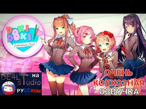 Видео: ОЧЕНЬ КОЛХОЗНАЯ ОЗВУЧКА DOKI DOKI LITERATURE CLUB ОТ DE4LT STUDIO НА РУССКОМ