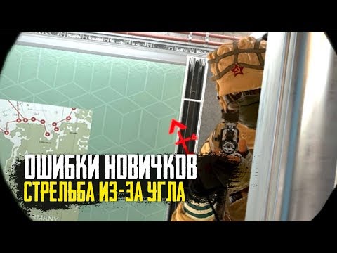 Видео: Rainbow Six Siege - Тонкости стрельбы из-за угла / Советы новичкам