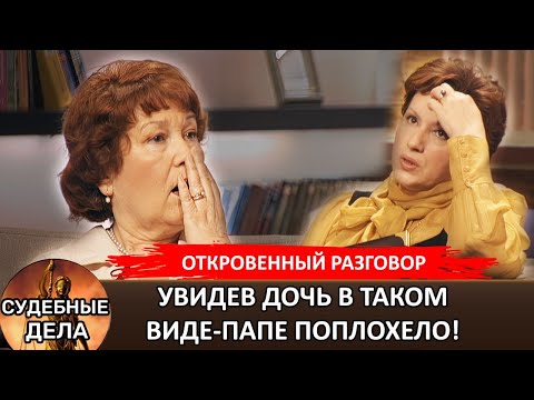 Видео: Увидев дочь в таком виде-папе поплохело! "Судебные дела с Еленой  Дмитриевой" "Откровенный Разговор"