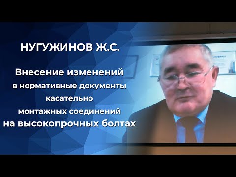 Видео: Внесение изменений в нормативные документы касательно монтажных соединений на высокопрочных болтах