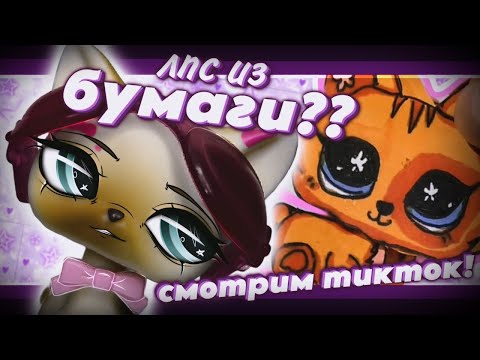 Видео: lps: ПЕТЫ ИЗ БУМАГИ?  • lps-сторона тиктока #2