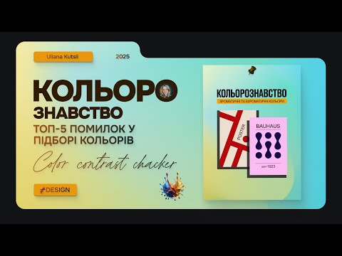 Видео: Uliana Kutsii, ТОП-5 помилок у підборі кольорів