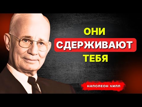 Видео: НАПОЛЕОН ХИЛЛ - Они сдерживают тебя
