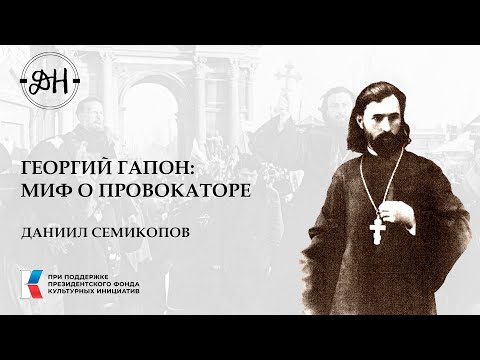 Видео: Георгий Гапон миф о провокаторе