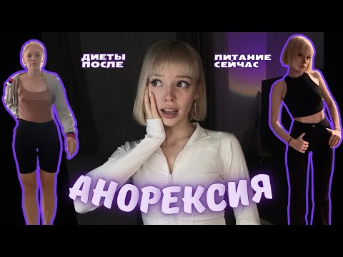 Видео: ЖИЗНЬ ПОСЛЕ АНОРЕКСИИ / диеты после / повторно похудела на 10 кг / питание сейчас