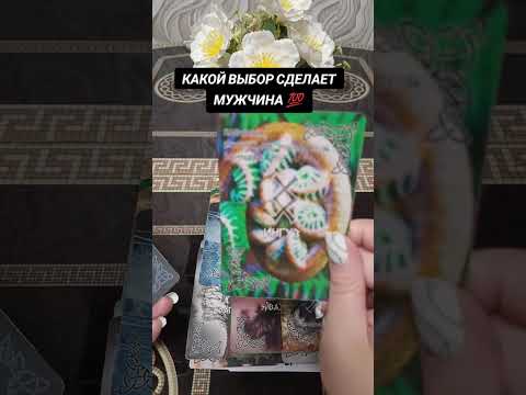 Видео: КАКОЙ ВЫБОЕ СДЕЛАЕТ МУЖЧИНА В НОЯБРЕ ♥️🔥💯✅💐🌈