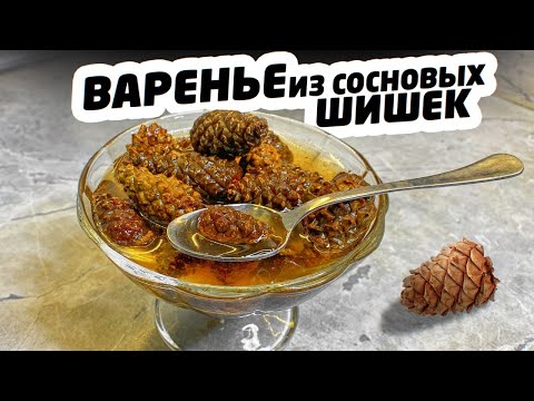 Видео: ВАРЕНЬЕ из СОСНОВЫХ ШИШЕК - ПРОСТОЙ РЕЦЕПТ