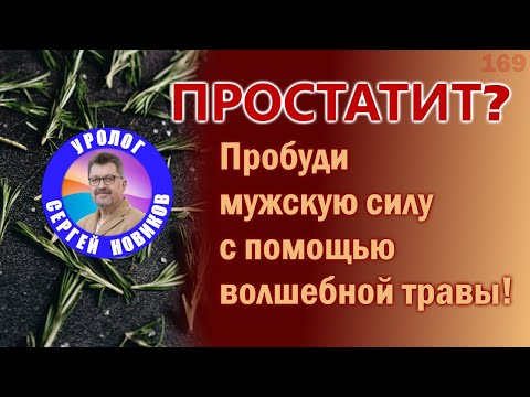 Видео: Простатит? Мужская сила с волшебной травой!