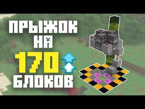Видео: Как ПРЫГНУТЬ на 150+ БЛОКОВ ВВЕРХ в MINECRAFT без МОДОВ и КОМАНД