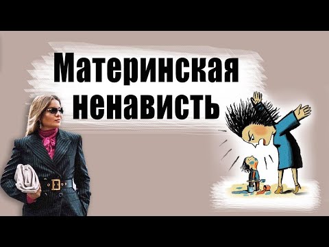 Видео: Материнская ненависть. Психология.