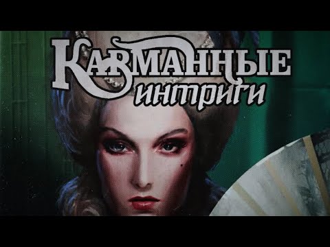 Видео: Настольная игра "Карманные интриги". Правила + Let's Play.
