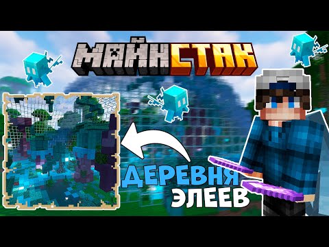 Видео: Я Построил Большую ДЕРЕВНЮ ЭЛЕЯ в Майнкрафт | МайнСтак