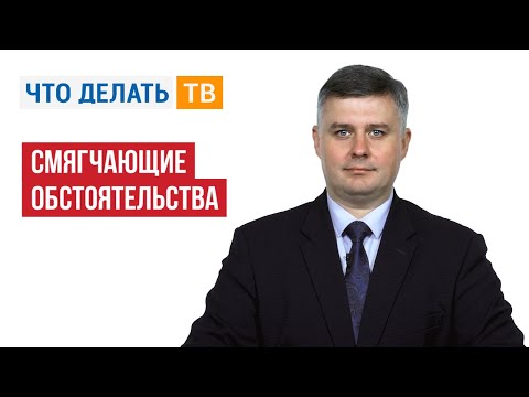 Видео: Смягчающие обстоятельства