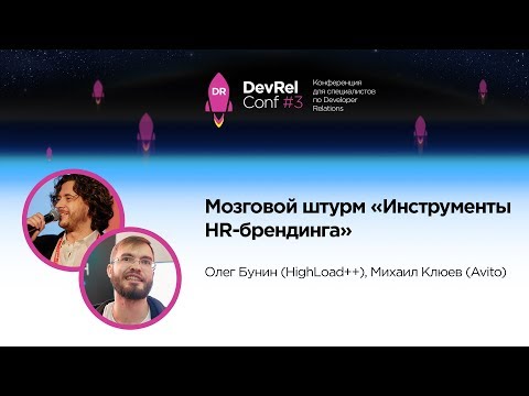 Видео: Мозговой штурм "Инструменты HR-брендинга" / Олег Бунин, Михаил Клюев (HighLoad++, Avito)