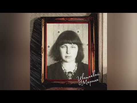 Видео: TesseraKt – Цветаевой Марине (трек 2025)