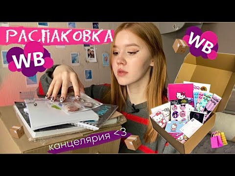 Видео: Распаковка с wildberries 📦 бокс с hello kitty ੈ✩‧₊₊˚⊹♡