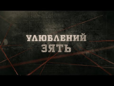 Видео: Улюблений зять | Вещдок