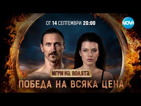 Видео: ИГРИ НА ВОЛЯТА започва на 14 Септември