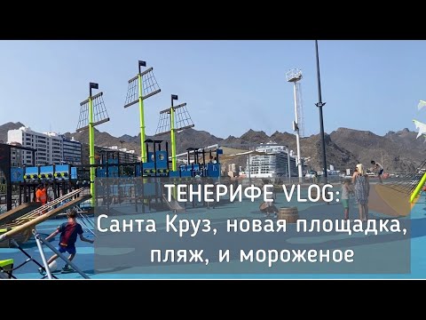 Видео: ТЕНЕРИФЕ VLOG: новая площадка, пляж, и мороженое | SANTA CRUZ