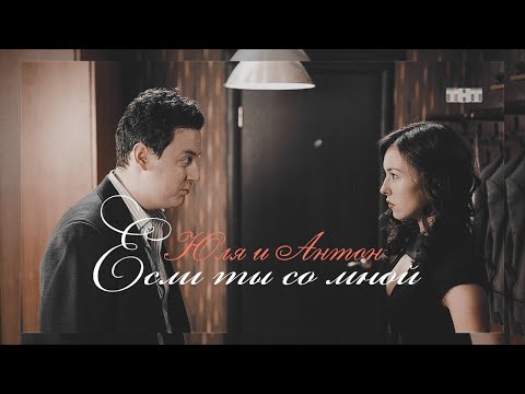 Видео: Антон и Юля- Если ты со мной