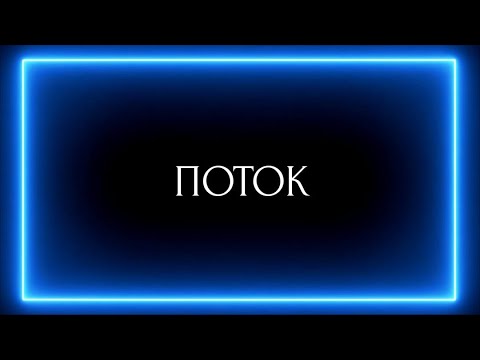 Видео: ПОТОК