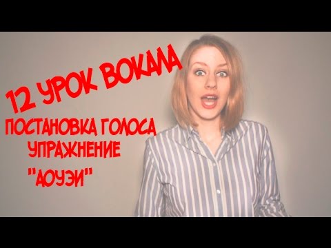 Видео: Постановка Голоса Упражнение АОУЭИ // 12 УРОК ВОКАЛА