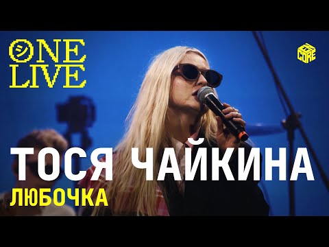 Видео: ONE LIVE: Тося Чайкина — Любочка (Cover)