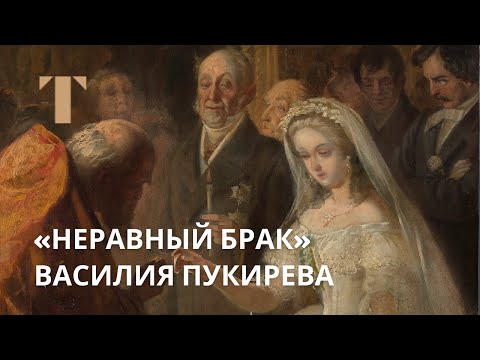 Видео: Василий Пукирев «Неравный брак»