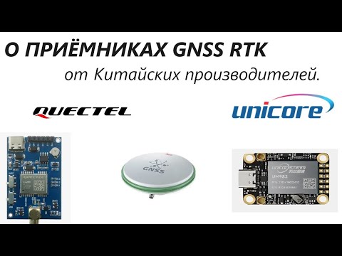 Видео: GNSS RTK приемники от Unicore UM982 и Quectel LC29HEA