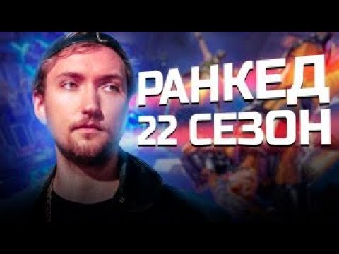 Видео: Ранкед в 22м сезоне на новой карте | Apex Legends