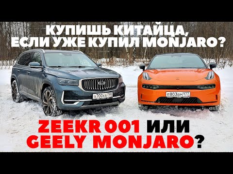 Видео: Geely Monjaro против ZEEKR 001. Тест на совместимость в одних руках