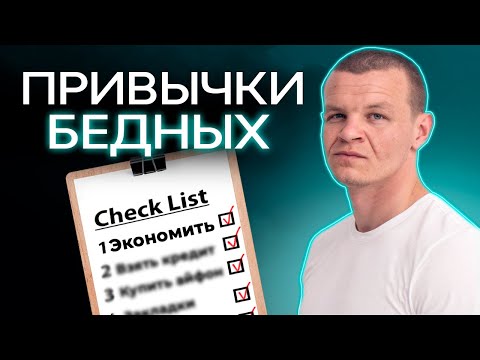 Видео: 5 привычек бедных людей, которые мешают разбогатеть! / Как перестать быть бедным?