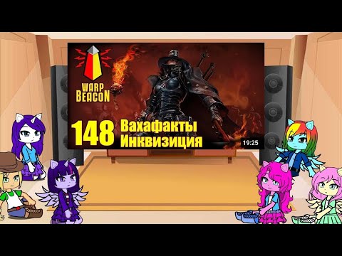 Видео: Реакция МЛП на Вахофакты "Инквизиция"