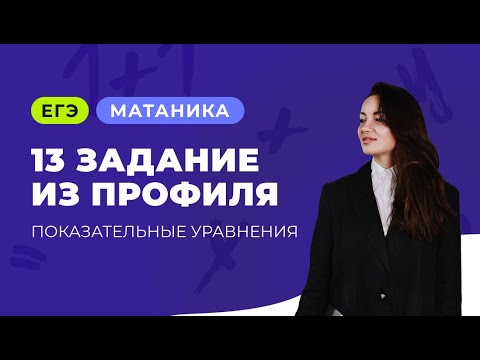 Видео: Показательные уравнения | Задание №13 из профиля ЕГЭ по математике