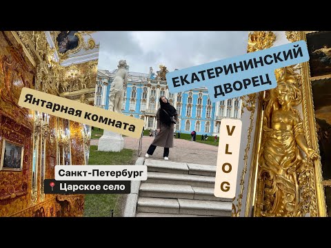 Видео: ВЛОГ: большой обзор на Екатерининский дворец в Царском селе, Янтарную комнату и Витебский вокзал